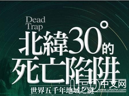 地球上最神秘的维度——北纬30度，那些令人诧异的未解之谜！387 / 作者:UFO中文网 / 帖子ID:24117