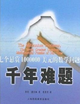 世界七大数学难题，难倒全世界的数学题你会吗？988 / 作者:伤我心太深 / 帖子ID:28749