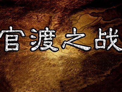 官渡之战简介曹操和谁大战_官渡之战曹操取胜原因119 / 作者:UFO外星人爱好者 / 帖子ID:40099