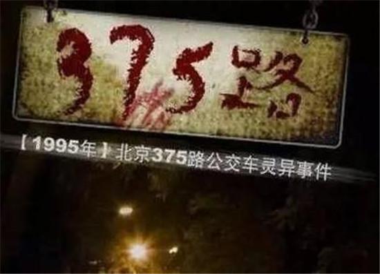 1995年北京375路公交车灵异事件842 / 作者:spiegesq / 帖子ID:42491