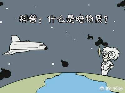 暗物质中，存在与其相对应的“反暗物质”吗？316 / 作者:eXyGsLaf / 帖子ID:45042