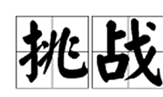 千万别怂!人生需要挑战,12个最考验你勇气的疯狂挑战463 / 作者:UFO外星人爱好者 / 帖子ID:47768