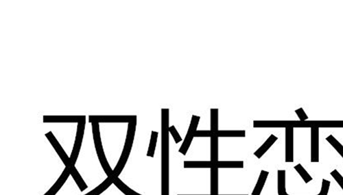 双性恋是种什么样的体验,关于双性恋的六个真相649 / 作者:UFO外星人爱好者 / 帖子ID:48134