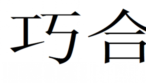 太多的巧合说明什么,世界上惊人的10个巧合911 / 作者:UFO外星人爱好者 / 帖子ID:48150