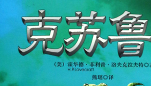 克苏鲁神话为什么恐怖964 / 作者:明明是我 / 帖子ID:48669