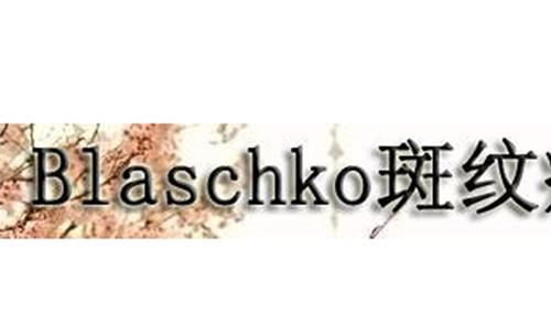 Blaschko斑纹症是什么-全身长满条纹的罕见怪病759 / 作者:爱英语的人 / 帖子ID:48480