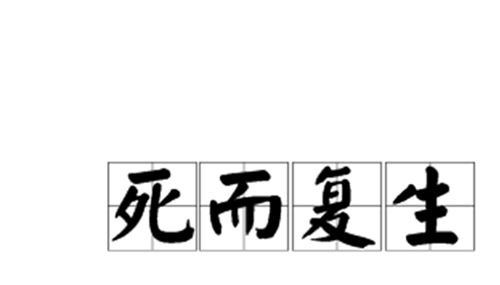 真的有死而复生的人吗-死而复生人的十个真实感受447 / 作者:爱英语的人 / 帖子ID:48432