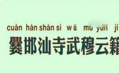 中国最长的姓氏九个字，爨邯汕寺武穆云籍鞲317 / 作者:ufo是假象 / 帖子ID:49378