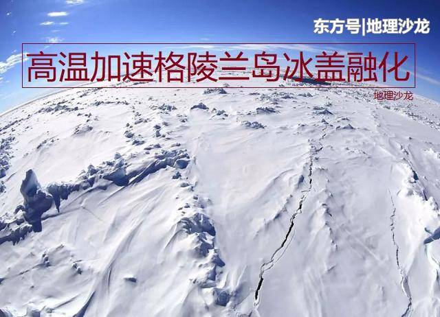 今年夏天北半球各地持续高温天气，高温使格陵兰岛冰盖大规模融化338 / 作者:kgd520 / 帖子ID:52383