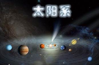 太阳系有多大成员有哪些296 / 作者:UFO爱好者 / 帖子ID:66518