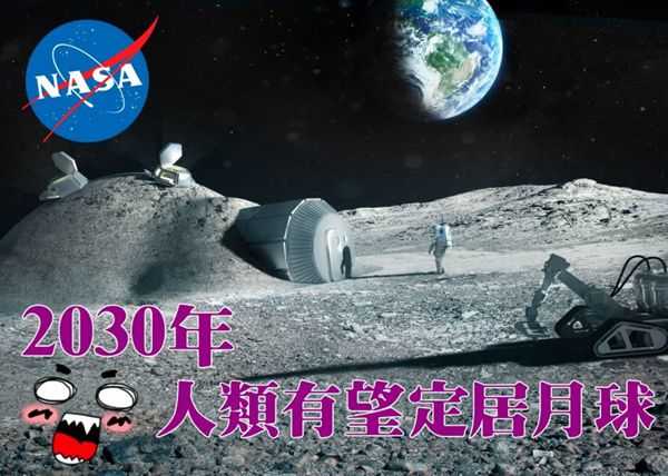 美国有望最快5年内再派宇航员上月球 15年内建月球基地205 / 作者:UFO来啦 / 帖子ID:65515