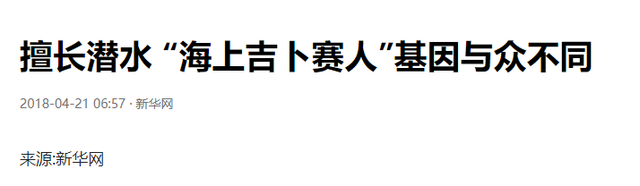 世界上唯一没有国籍的民族：一生只能待在水里，身体开始“进化”279 / 作者:123457735 / 帖子ID:127008