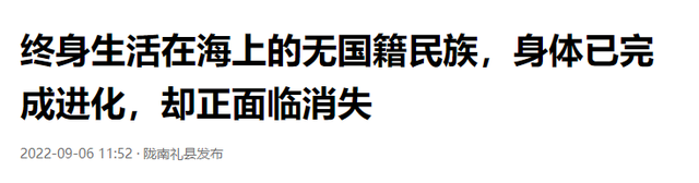 世界上唯一没有国籍的民族：一生只能待在水里，身体开始“进化”209 / 作者:123457735 / 帖子ID:127008