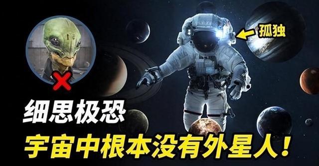 人类为何始终发现不了外星人？列举4种原因，解开内心困惑130 / 作者:分裂的硬盘悔 / 帖子ID:128430