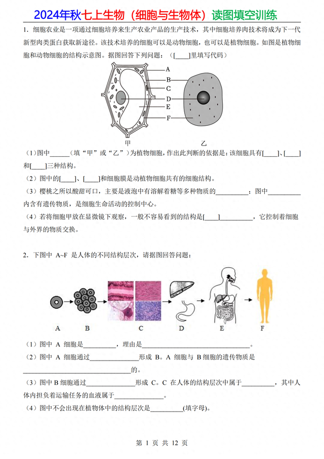 家长打印：24年七上生物（细胞）20道重点读图填空，做成专题训练2 / 作者:顺其自然362 / 帖子ID:128885