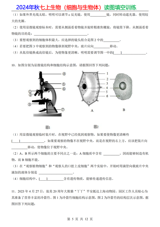 家长打印：24年七上生物（细胞）20道重点读图填空，做成专题训练220 / 作者:顺其自然362 / 帖子ID:128885