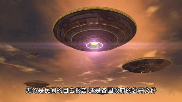 UFO到底有没有？世界各国探索背后的真相758 / 作者:唐庆旺 / 帖子ID:128959