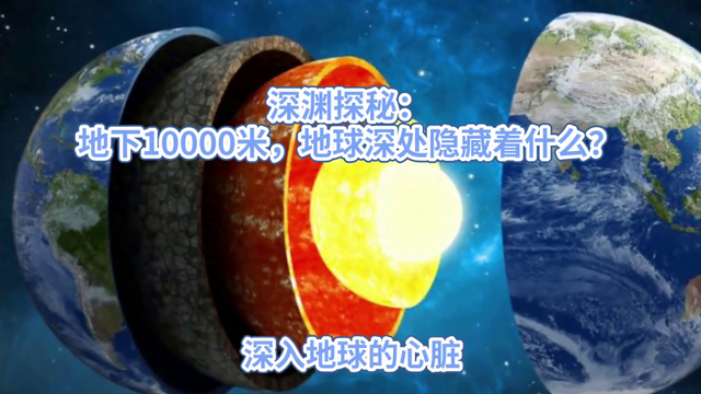 深渊探秘:地下10000米，地球深处隐藏着什么？334 / 作者:湿湿二 / 帖子ID:128984