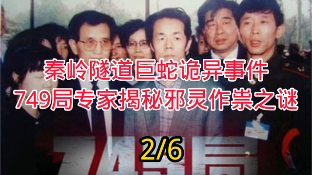 秦岭隧道巨蛇诡异事件：749局专家揭秘邪灵作祟之谜931 / 作者:国留局劳 / 帖子ID:129001