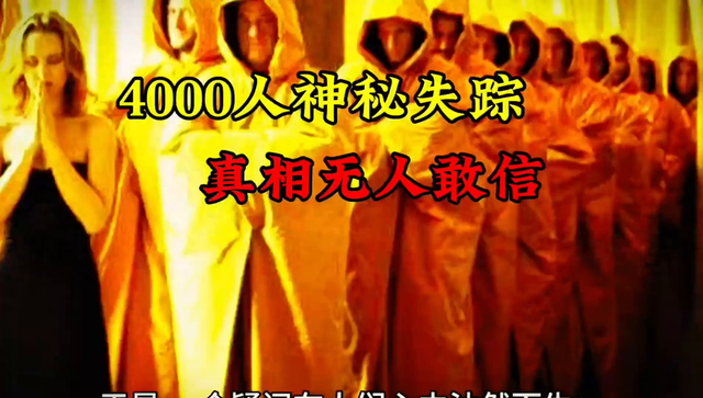 4000人神秘失踪，真相无人敢信732 / 作者:魏洋1 / 帖子ID:129123