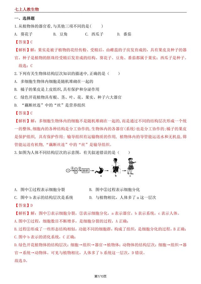 （人教版）2024 版七上生物 1.2.4细胞的生活722 / 作者:lj1282502016 / 帖子ID:129200