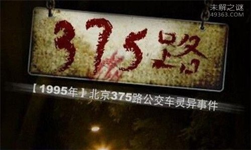 公交车灵异事件：揭秘375路公交车灵异事件详情261 / 作者:UFO爱好者 / 帖子ID:75258