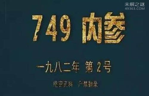 最神秘机构曝光：749局和507所（研究超自然现象）171 / 作者:UFO爱好者 / 帖子ID:70508