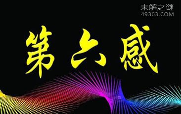 科学家解释“第六感”：直觉能反映可靠记忆258 / 作者:UFO爱好者 / 帖子ID:69142