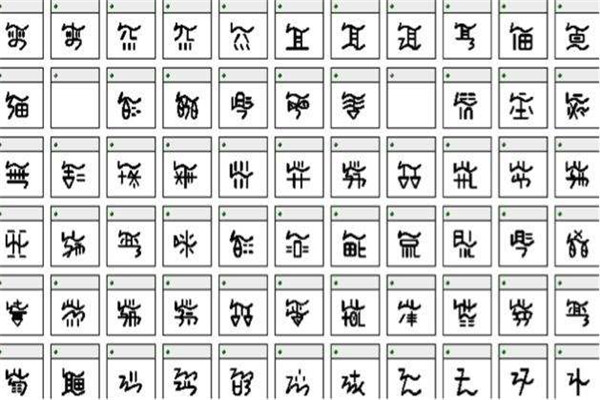 古彝文中有多少字 古彝文和现代汉字有什么关系570 / 作者:UFO爱好者 / 帖子ID:83558