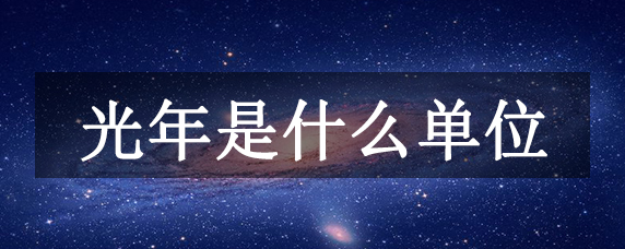 光年是什么单位？长度单位，1光年=94605亿千米469 / 作者:UFO爱好者 / 帖子ID:97665