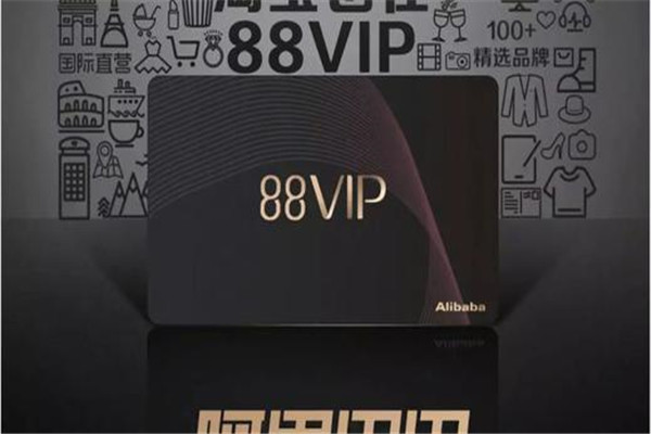 88vip是什么 88vip可以享受哪些服务（与淘气值有关）647 / 作者:UFO爱好者 / 帖子ID:89694