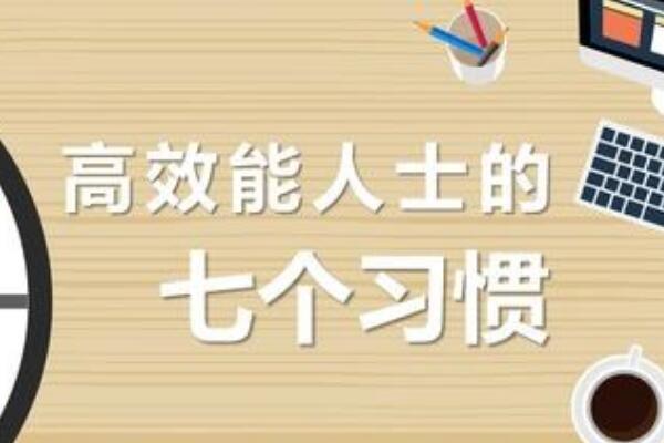 高效能人士的七个习惯：看看高效能人士是怎么做事的163 / 作者:UFO爱好者 / 帖子ID:68825