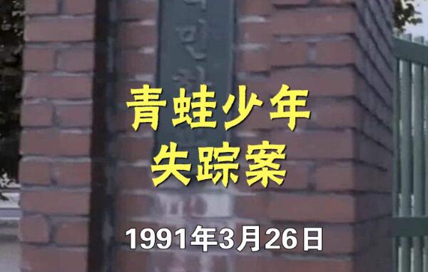 青蛙少年失踪事件破了？11年后找到遗骸（失踪变凶杀）689 / 作者:UFO爱好者 / 帖子ID:80218