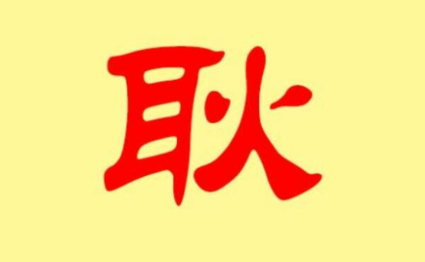 耿姓起源和来历，始祖为商朝君王祖乙（百家姓350位）882 / 作者:UFO爱好者 / 帖子ID:79628