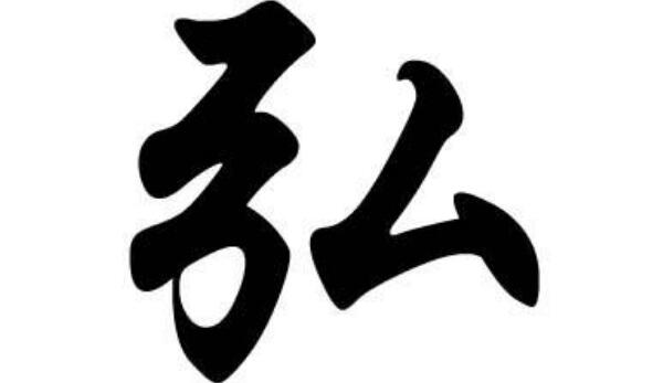 弘姓起源和来历：源出纯正，出自姬姓（百家姓352位）560 / 作者:UFO爱好者 / 帖子ID:79800