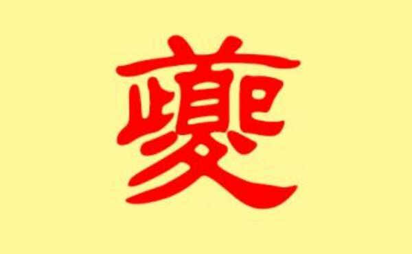 夔姓起源和来历：源自尧舜时的乐正夔（以先祖名字为氏）498 / 作者:UFO爱好者 / 帖子ID:79794