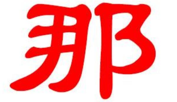 那姓起源和来历：春秋楚国有那地（居住者以地名为姓）499 / 作者:UFO爱好者 / 帖子ID:79617