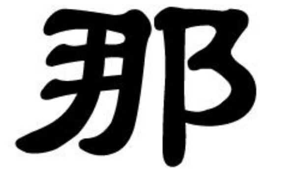 那姓起源和来历：春秋楚国有那地（居住者以地名为姓）122 / 作者:UFO爱好者 / 帖子ID:79617