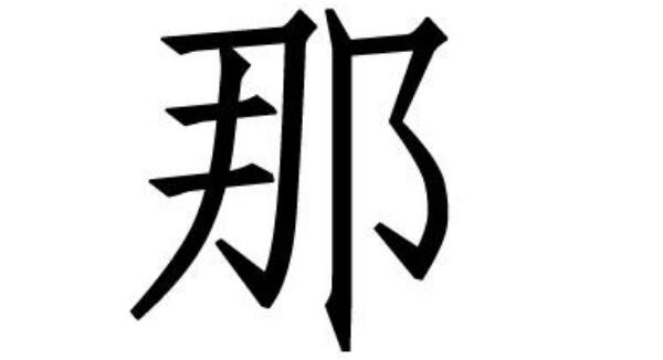 那姓起源和来历：春秋楚国有那地（居住者以地名为姓）261 / 作者:UFO爱好者 / 帖子ID:79617