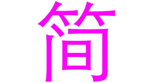 简姓起源和来历：晋大夫狐鞫居死后谥续简子（以谥号为姓）66 / 作者:UFO爱好者 / 帖子ID:79612