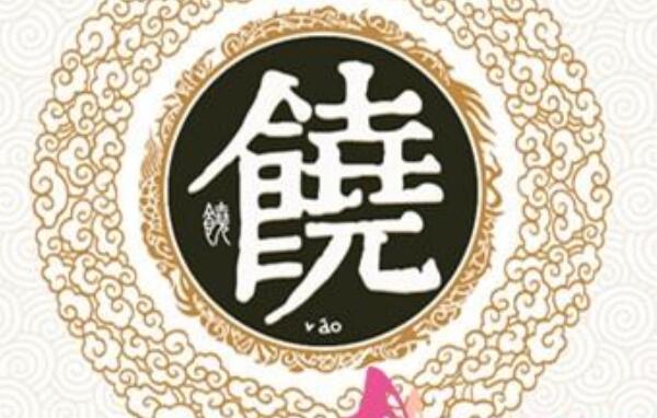 饶姓起源和来历：长安君被封于饶（后代以先祖封邑为氏）644 / 作者:UFO爱好者 / 帖子ID:79522