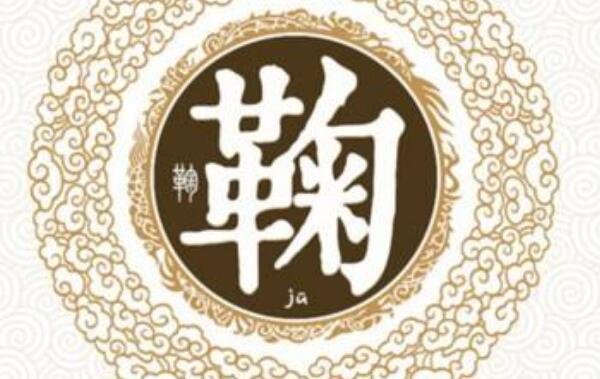 鞠姓起源和来历：始祖为黄帝后裔鞠陶（百家姓排390位）974 / 作者:UFO爱好者 / 帖子ID:79520