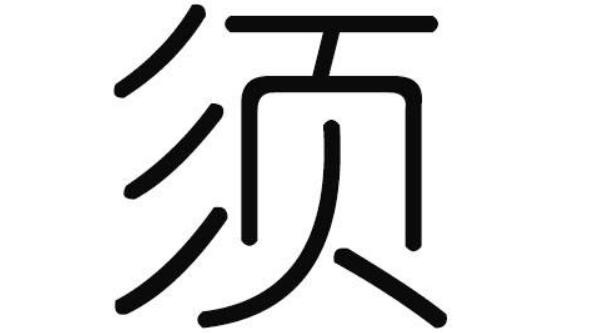 须姓起源和来历：源于春秋时期的须句国（以国名为姓）524 / 作者:UFO爱好者 / 帖子ID:79417