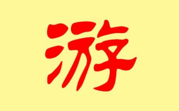 游姓起源和来历：始祖为公子偃字子游（子孙以祖字为氏）333 / 作者:UFO爱好者 / 帖子ID:79252