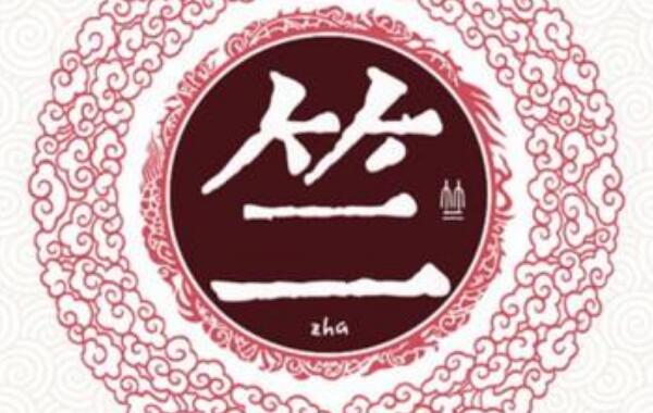 竺姓起源和来历：出自竹姓，以国名为氏（后改竹为竺）968 / 作者:UFO爱好者 / 帖子ID:79253