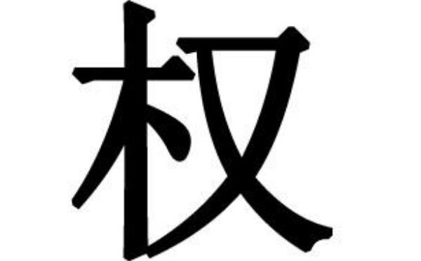 权姓起源和来历：商高宗武丁建立权国（后人以国名为氏）788 / 作者:UFO爱好者 / 帖子ID:79251