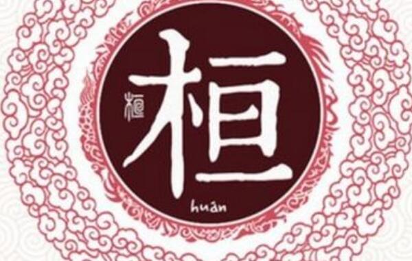 桓姓起源和来历：始祖为黄帝大臣桓常（子孙以祖名为氏）629 / 作者:UFO爱好者 / 帖子ID:79245