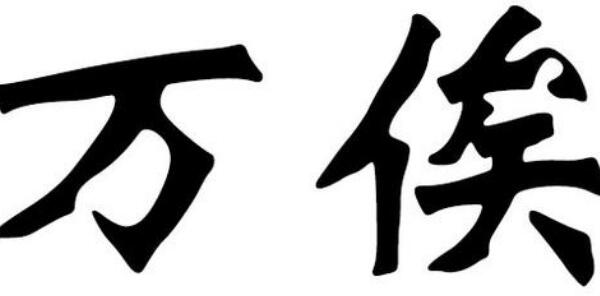 万俟姓起源和来历：得姓始祖万俟丑奴（百家姓第409位）108 / 作者:UFO爱好者 / 帖子ID:79156