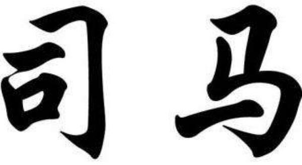 司马姓起源和来历：得姓始祖程伯休父（百家姓第410位）913 / 作者:UFO爱好者 / 帖子ID:79151