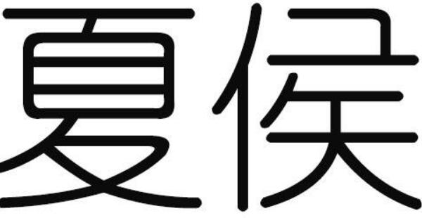 夏侯姓起源和来历：得姓始祖为夏禹（百家姓排第413位）969 / 作者:UFO爱好者 / 帖子ID:79149